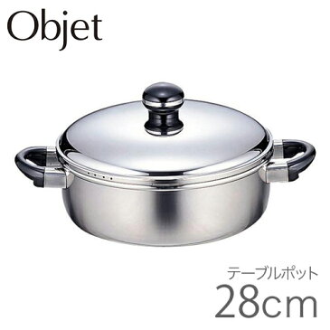 オブジェ (Objet) 浅型両手鍋 テーブルポット 28cm OJ-19 【200V IH対応】 JAN: 4953794000229 [T]