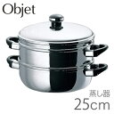 蒸し器 オブジェ Objet 蒸し器 両手鍋 25cm OJ-8-3 日本製 IH対応 ガス火対応 蒸し鍋 せいろ 蒸籠 蒸し 蒸す 茶碗蒸し 蒸し野菜 肉まん シューマイ おこわ キッチン キッチンツール 調理 料理 シンプル お洒落 おしゃれ 人気 おすすめ 便利 宮崎製作所 Miyaco ミヤコ