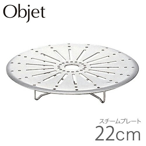 オブジェ Objet スチームプレート 22cm用 OJ-22-SP 日本製 直径 21.5cm 高さ 3cm 蒸し目皿 蒸し器プレート 蒸し板 落し蓋 兼用 蒸し器 蒸し料理 蒸す 蒸し鍋 ガス火対応 IH対応 キッチン用品 調理 シンプル おしゃれ 定番 おすすめ 宮崎製作所 Miyaco