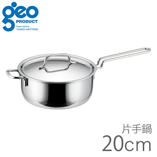 ジオ・プロダクト ジオ・プロダクト 片手鍋 20cm GEO20N 【200V IH対応】宮崎製作所 4953794016022 ジオプロダクト 鍋 なべ 日本製 ガス火 直火 IH オーブン 食洗機 全面7層構造 煮る 茹でる 揚げる 機能的 使い勝手のよい 万能鍋