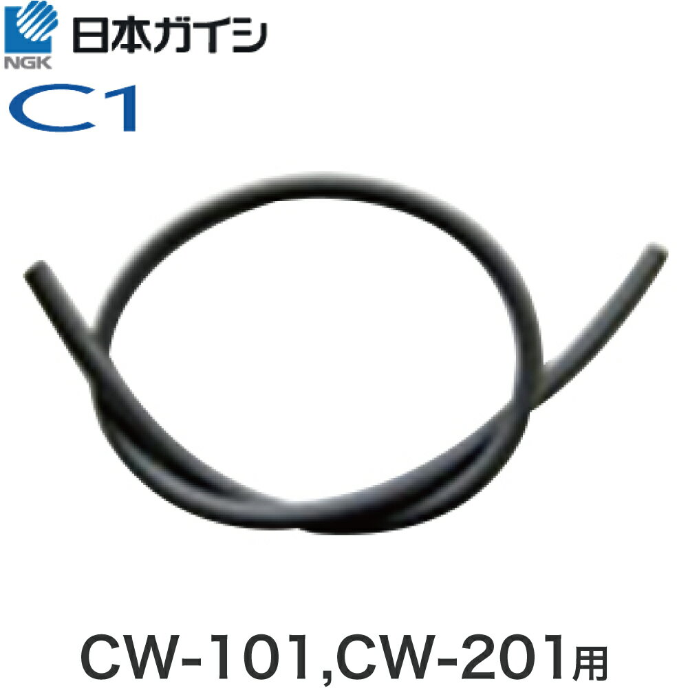 日本ガイシ 浄水器 C1 シーワン 給水ホース 1m CW-101、CW-201用【部品】 JAN: 4956323947675