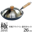 リバーライト 極JAPAN 厚板 フライパン 蓋付セット 鉄 ih 日本製 26cm JS2326 鉄フライパン 鉄のフライパン 鉄製 鍋 木 取っ手 柄 蓋付き セット IH対応 ガス火対応 くっつかない キッチン 調理 シンプル おしゃれ おすすめ 極 JAPAN 極ジャパン リバーライト極 RIVER LIGHT