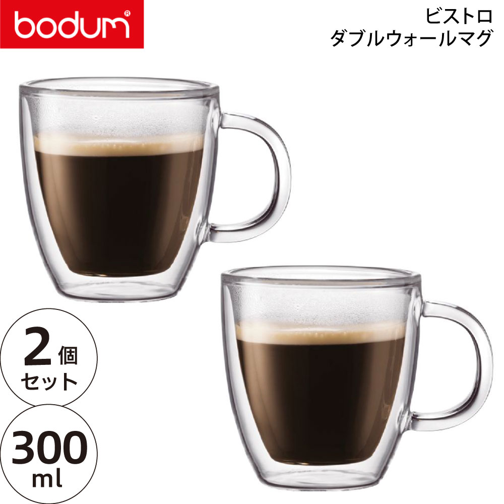 グラス 【国内正規品】bodum ボダム ビストロダブルウォールマグ 0.3L 10604-10【BISTRO 耐熱ガラス グラス Wウォール 二層構造】