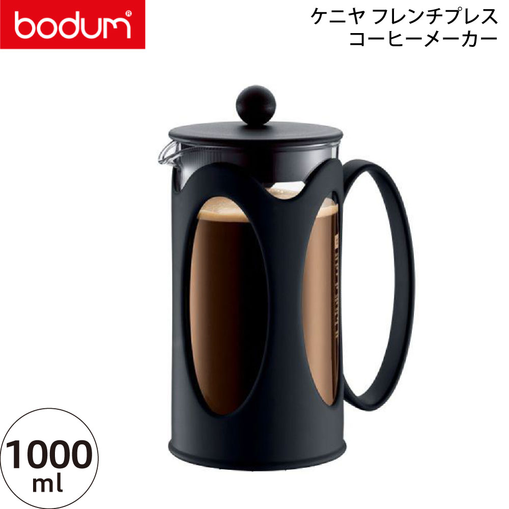 【国内正規品】bodum ボダム ケニヤフレンチプレスコーヒーメーカー 1.0L 10685-01【KENYAシリーズ 珈琲】