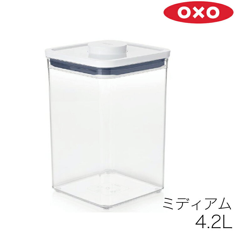 OXO オクソー 保存容器 密閉 密封 POP2 ポップコンテナ 2 ビッグスクエア ミディアム 4.2L 11233500 密閉容器 密封容器 容器 キャニスター ストッカー コンテナ スタッキング 積み重ね 角型 プラスチック 透明 クリア 食品 フード 調味料入れ 米 保存 収納 キッチン お洒落