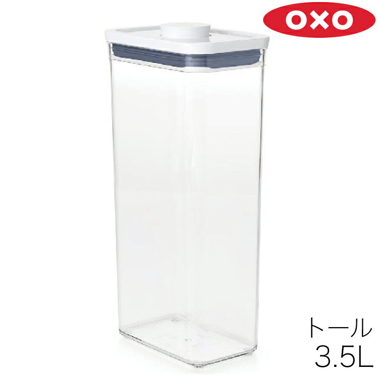 OXO オクソー 保存容器 密閉 密封 POP2 ポップコンテナ 2 レクタングル トール 3.5L 11234400 密閉容器 密封容器 容器 キャニスター ストッカー コンテナ スタッキング 積み重ね 角型 プラスチック 透明 クリア 食品 フード 調味料入れ 乾物 乾麺 保存 収納 キッチン お洒落