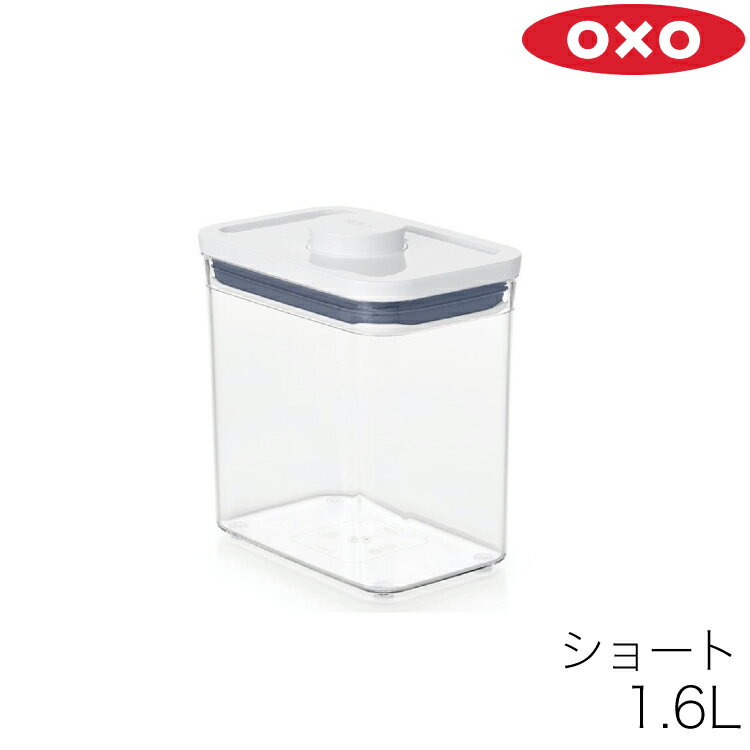 OXO オクソー 保存容器 密閉 密封 POP2 ポップコンテナ 2 レクタングル ショート 1.6L 11234600 密閉容器 密封容器 容器 キャニスター ストッカー コンテナ スタッキング 積み重ね 角型 プラスチック 透明 クリア 食品 フード 調味料入れ 乾物 茶 保存 収納 キッチン お洒落