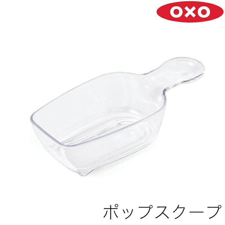 OXO オクソー 計量スプーン POP2 ポップコンテナ 2 ポップスクープ 120ml 11235200 ポップコンテナ用 アクセサリー スクープ 計量 スプーン 計量カップ メジャースプーン メジャーカップ プラスチック 透明 クリア 食洗器対応 漂白剤可 小麦粉 豆 キッチン シンプル お洒落