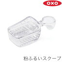 OXO オクソー 粉ふるいスプーン POP2 ポップコンテナ 2 粉ふるい スクープ 約 20g 11235400 ポップコンテナ用 アクセサリー 粉ふるい器 粉ふり スプーン こし器 プラスチック 透明 クリア 食洗器対応 漂白剤可 製菓 お菓子作り 道具 片栗粉 砂糖 キッチン シンプル お洒落