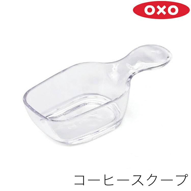 OXO オクソー 計量スプーン POP2 ポップコンテナ 2 コーヒー スクープ 30ml 11235500 ポップコンテナ用 アクセサリー 計量 スプーン カップ メジャー メジャースプーン メジャーカップ プラスチック 透明 クリア 食洗器対応 漂白剤可 珈琲 豆 粉 キッチン シンプル お洒落