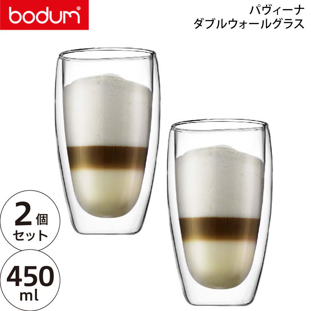 Bodumのダブルウォールグラス 【在庫限り】【国内正規品】ダブルウォールグラス かわいい 2個セット bodum ボダム パヴィーナ 0.45L 450ml 4560-10 PILATUS グラス 耐熱ガラス グラス Wウォール 二層構造 ガラス 耐水 おしゃれ 保温 保冷 二重グラス 北欧 食器 誕生日 ギフト シンプル