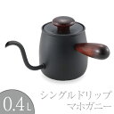 Miyacoffee シングルドリップ0.4Lマホガニー MCO-6【送料無料】