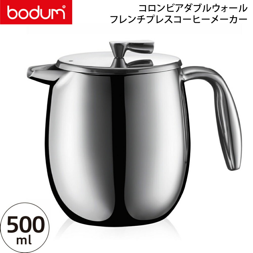 【国内正規品】bodum ボダムコロンビアダブルウォール フレンチプレスコーヒーメーカー 0.5L 11055-16 【送料無料】【COLUMBIAシリーズ 珈琲】