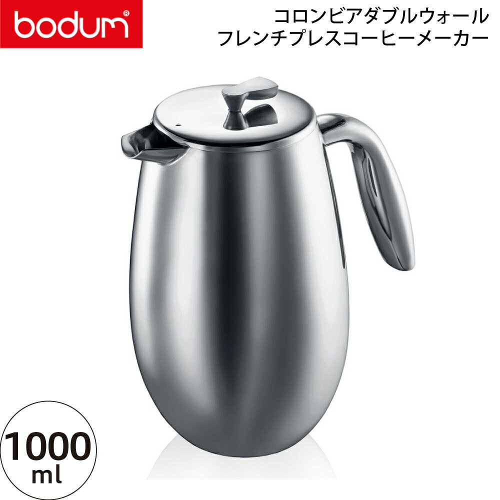 【国内正規品】bodum ボダム コロンビアダブルウォール フレンチプレスコーヒーメーカー 1.0L 1308-16 【送料無料】【COLUMBIAシリーズ 珈琲】