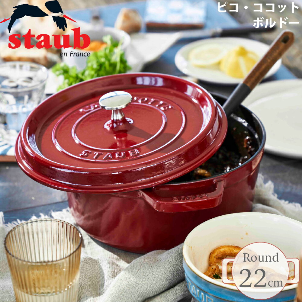 【日本国内正規品】【生涯保証付】ストウブ 鍋 22cm staub ピコ・ココット ラウンド ボルドー 40502-293 両手鍋 ギフト プレゼント 琺瑯 ホーロー おしゃれ かわいい 可愛い オーブン 新生活 結婚祝い 人気 IH 煮物 揚げ物 無水 料理 やすい