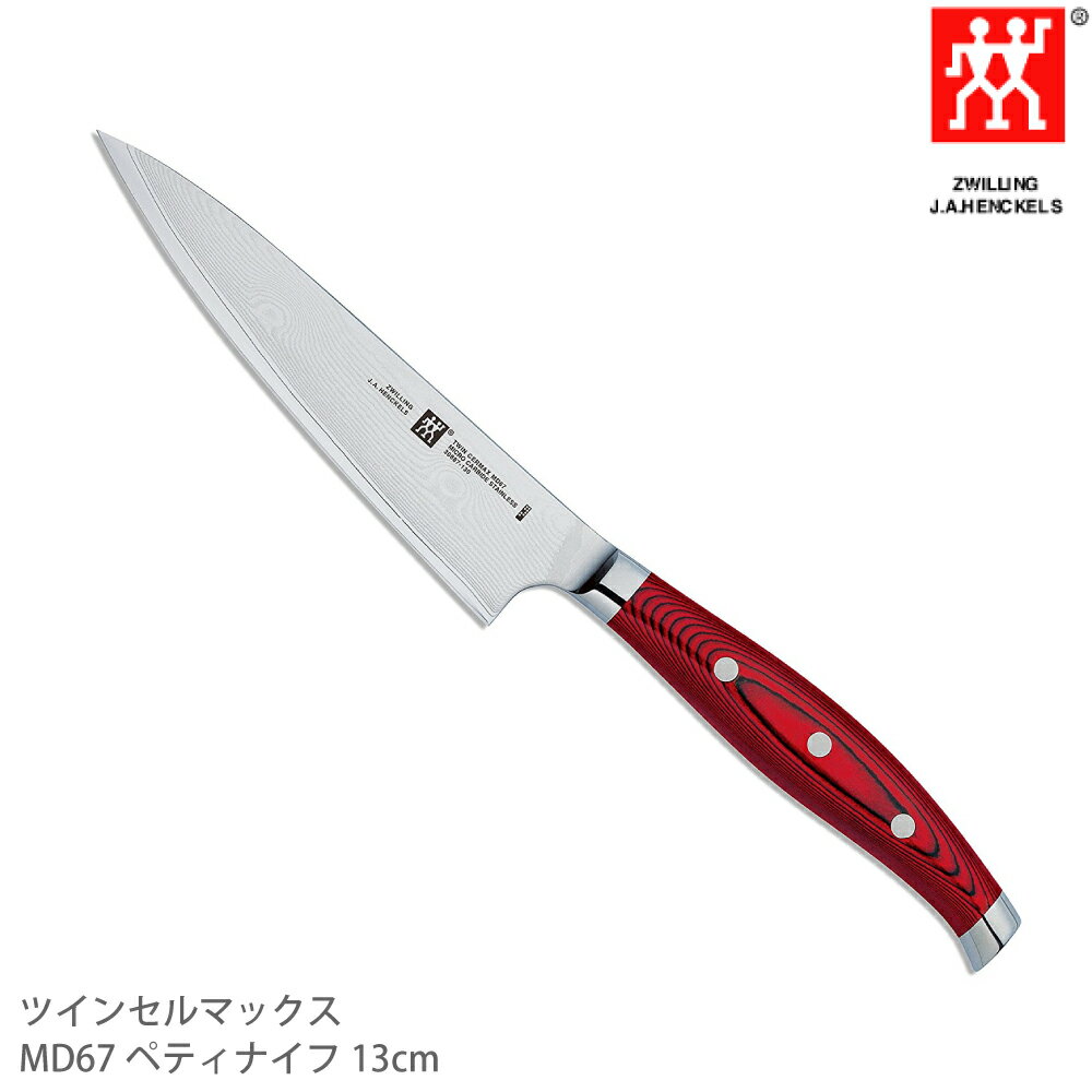 楽天良品百科　楽天市場店Zwilling ツヴィリング ツインセルマックス MD67ペティナイフ13cm 30887-130 4009839256349【送料無料】