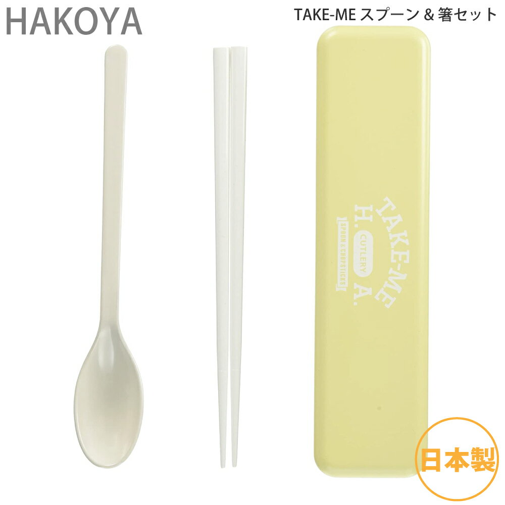 たつみや ランチ用品 HAKOYA TAKE-ME スプーン&箸セット イエロー 33270 4964026332704