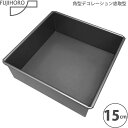 富士ホーロー ケーキ型（樹脂） 富士ホーロー 角型デコレーション底取型15cm 57290 4977618076368