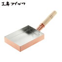 卵焼き器 銅製 工房アイザワ 純銅製 フライパン 玉子焼 関西型 12.4×17.7cm 70085 日本製 玉子焼き器 卵焼き機 エッグパン たまご焼き 卵焼き 玉子焼き だし巻き卵 四角 角型 料亭 キッチン 調理 料理 シンプル おしゃれ お洒落 職人 本格的 人気 おすすめ 