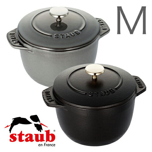 【日本国内正規品】【生涯保証付】 ストウブ (staub ) ラ・ココット de GOHAN M（2合炊き）【ブラック/グレー//全2色】 JAN: 3272342516250【送料無料】