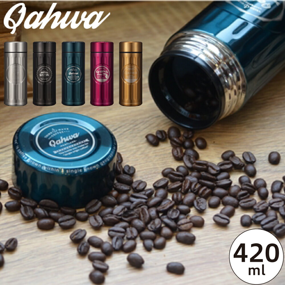 カフア QAHWA コーヒーボトル 420ml 【ゴールド/ブラウン/ブルー/ピンク/シルバー//全5色】 ステンレスボトル JAN: 4571347174625