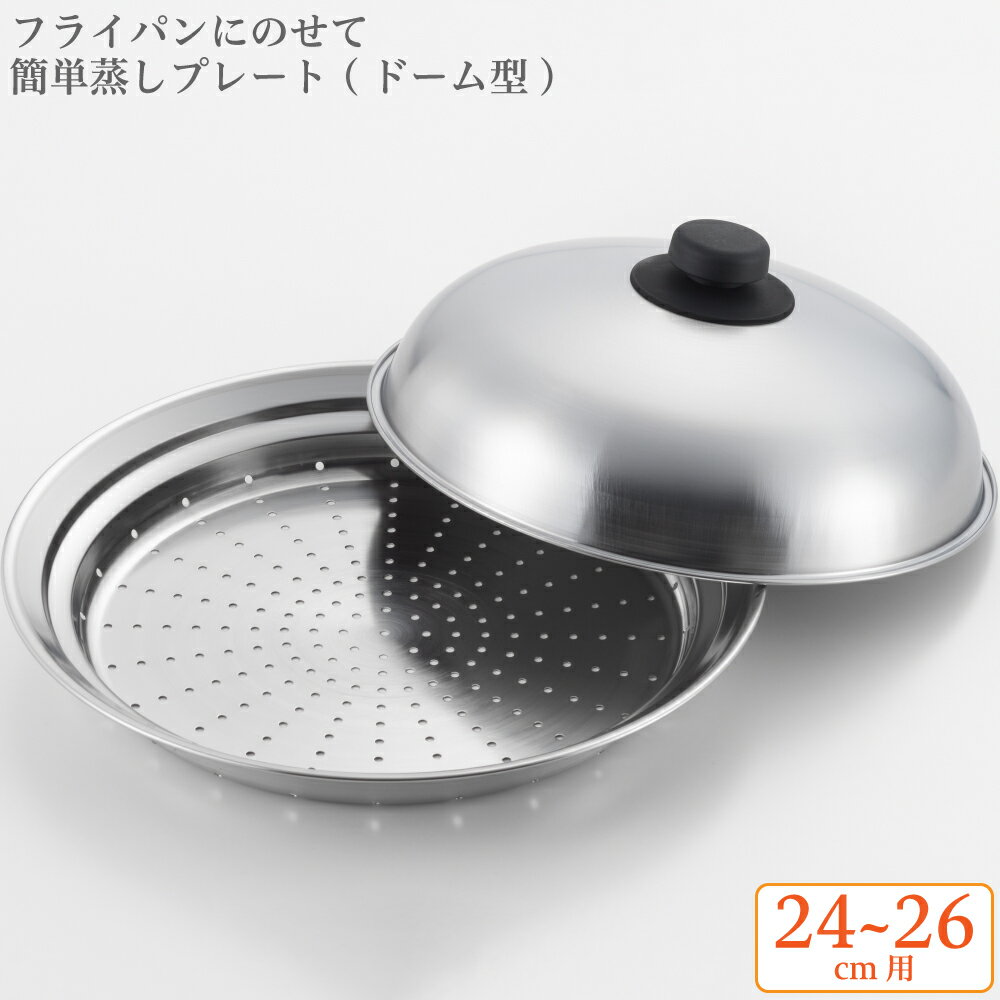 フライパン用 蒸し器 蒸し皿 フライパンにのせて簡単蒸しプレート ドーム型 24～26cm用 YJ2611 ステンレス 蒸し鍋 蒸し料理 蒸す スチーム 24cm 25cm 26cm 日本製 温野菜 蒸し野菜 しゅうまい 肉まん 中華まん 蒸ししゃぶ 茶碗蒸し 調理 ヨシカワ