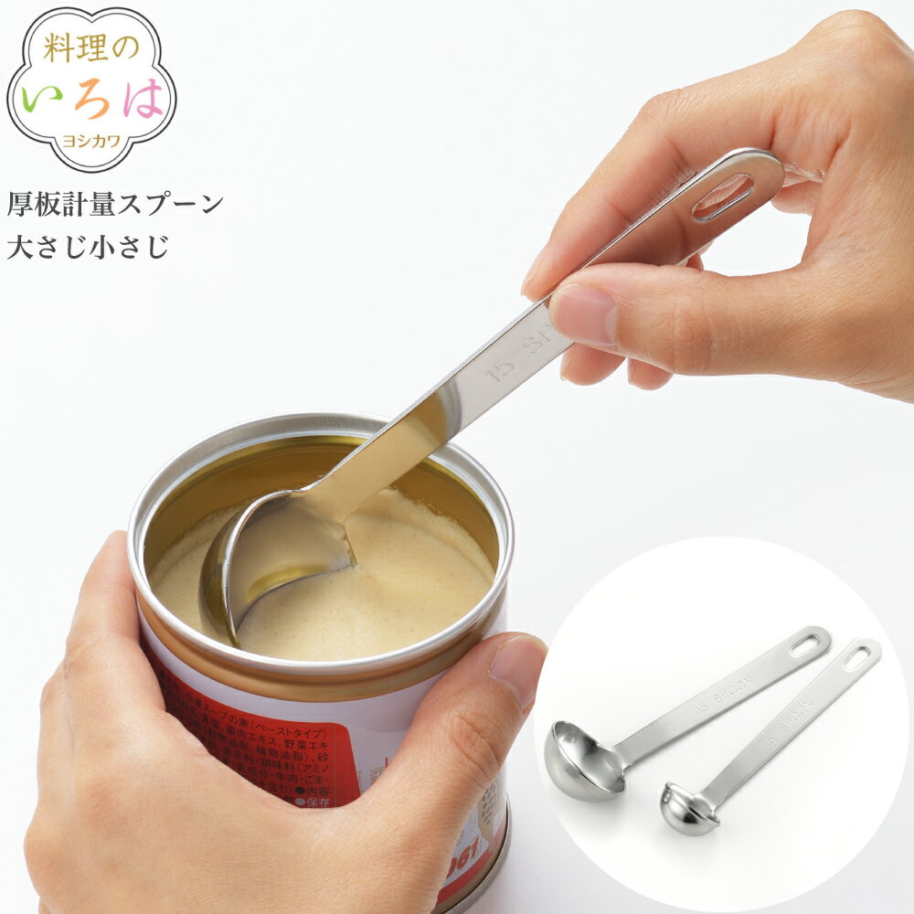 ヨシカワ 料理のいろは 厚板計量スプーン大さじ小さじ YJ2766 4979487927666 [ヨシカワ]