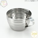 ヨシカワ 料理のいろは ステンレス計量カップ200ml YJ2771 4979487927710 [ヨシカワ]