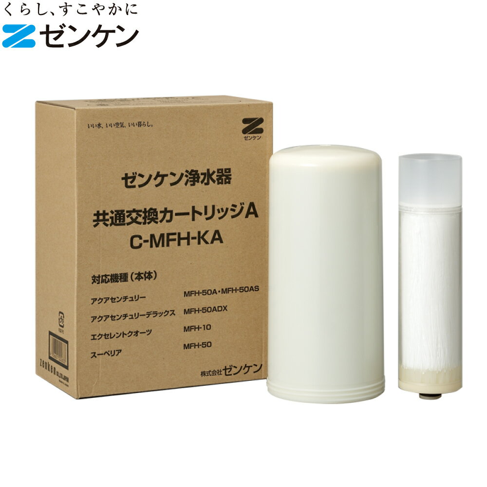 浄水器用 交換 カートリッジ フィルター 交換用 部品 交換カートリッジ ゼンケン 共通Aカートリッジ c-mfh-ka 4906601003982