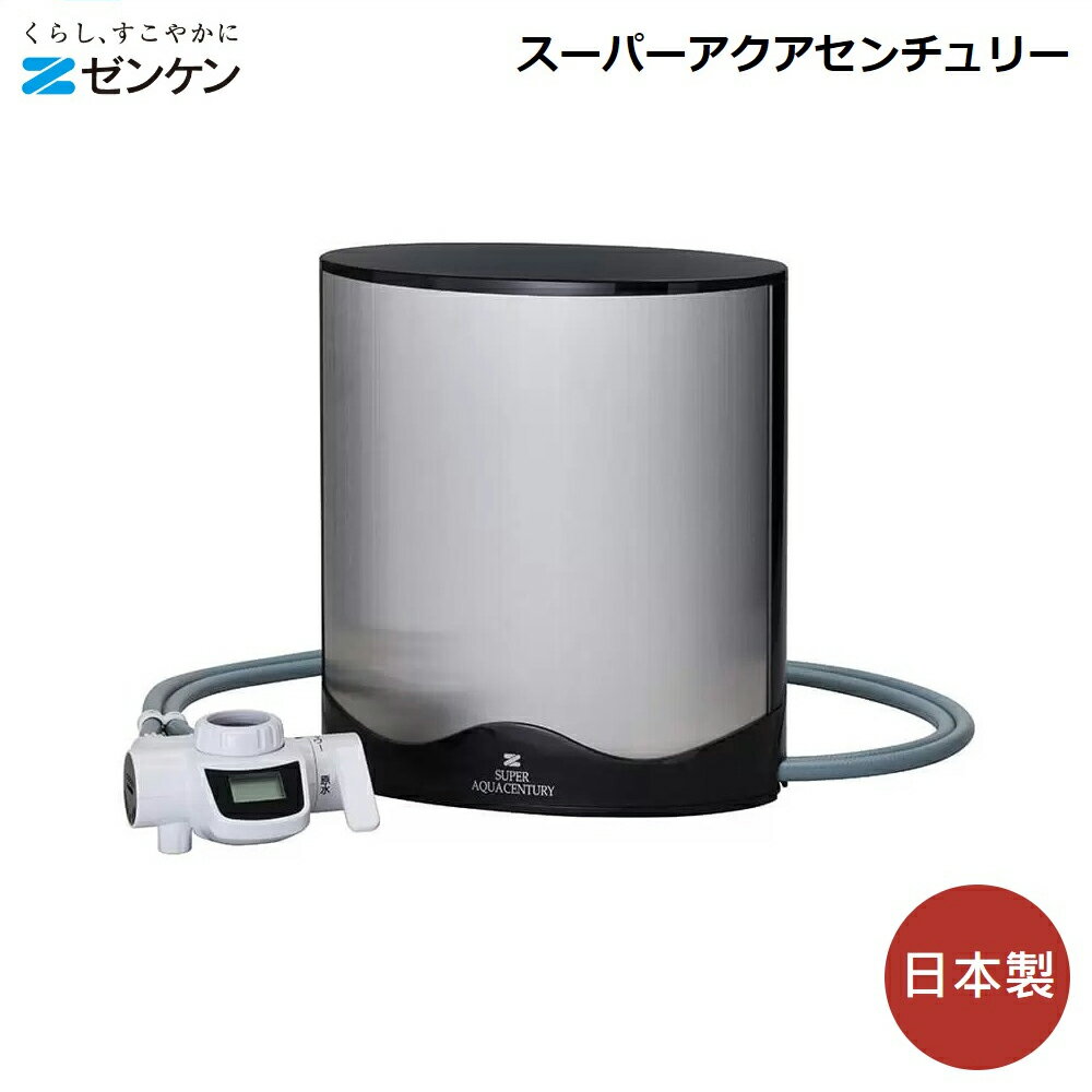 ゼンケン 浄水器 据置型 スーパーアクアセンチュリー MFH-222 4906601004651 日本製 塩素除去