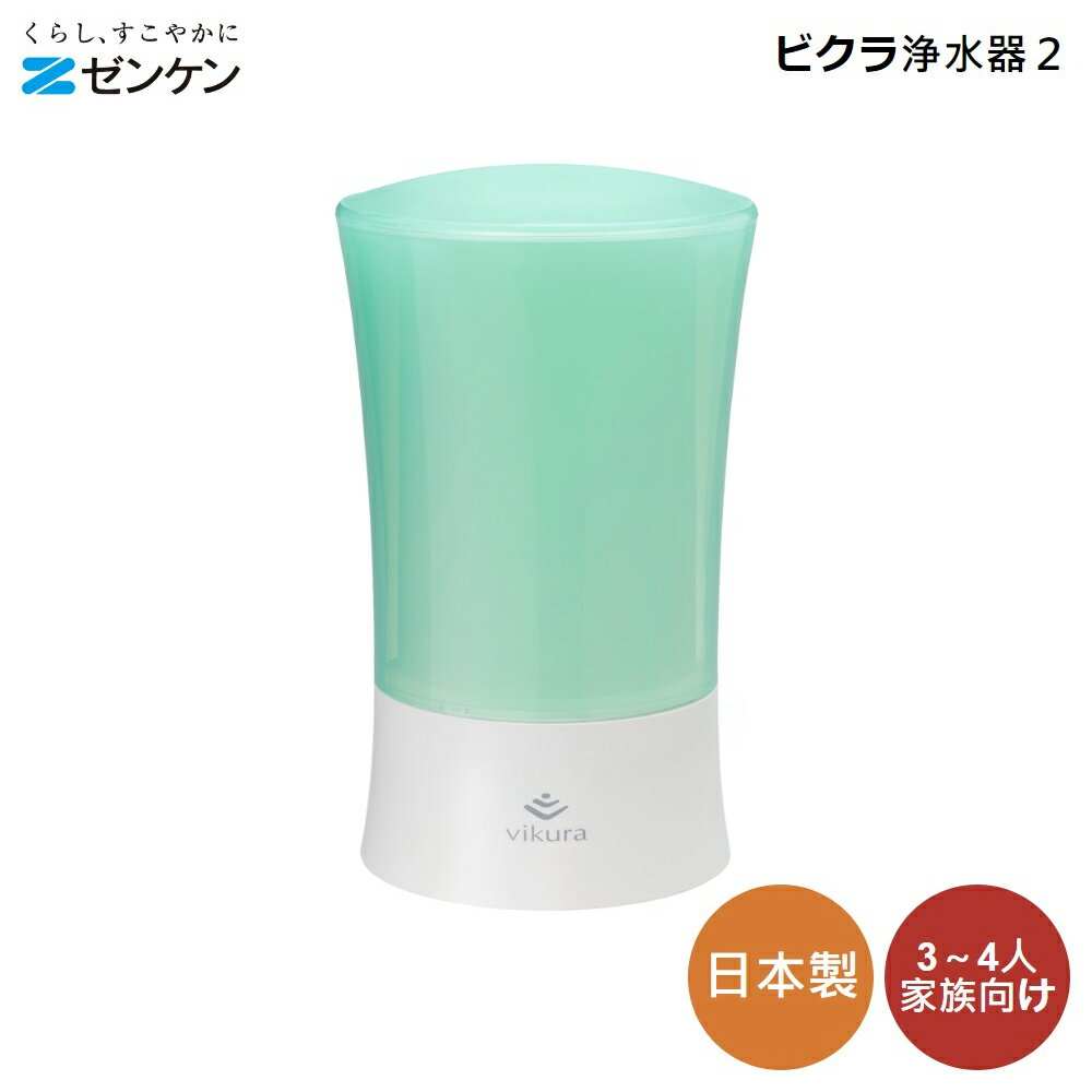 ゼンケン 浄水器 ビクラ浄水器2 グリーン MFH-V92-g 4906601004781 家庭用 飲み水 野菜洗い 浄水器 お米 とぎ水