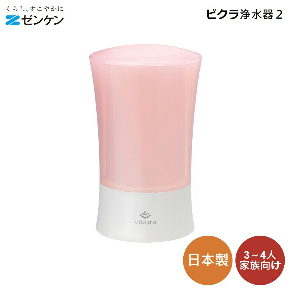 ゼンケン 浄水器 ビク