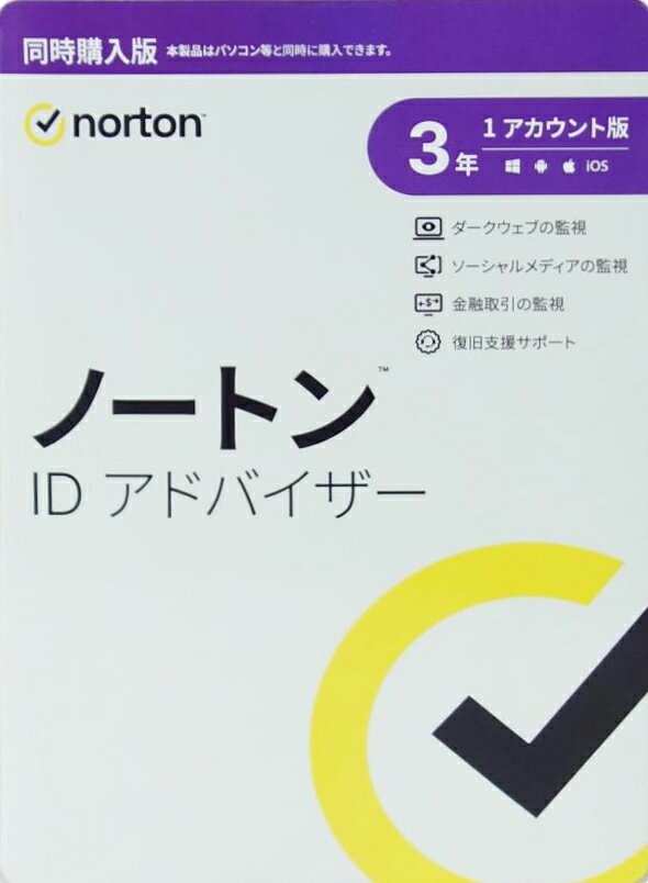 新品 Norton™ Identity Advisor ノートン ID アドバイザー 3年版 1アカウント版 3年1台版 WINDOWS パソコン、MAC、モバイルに対する 単品購入可 同時購入版