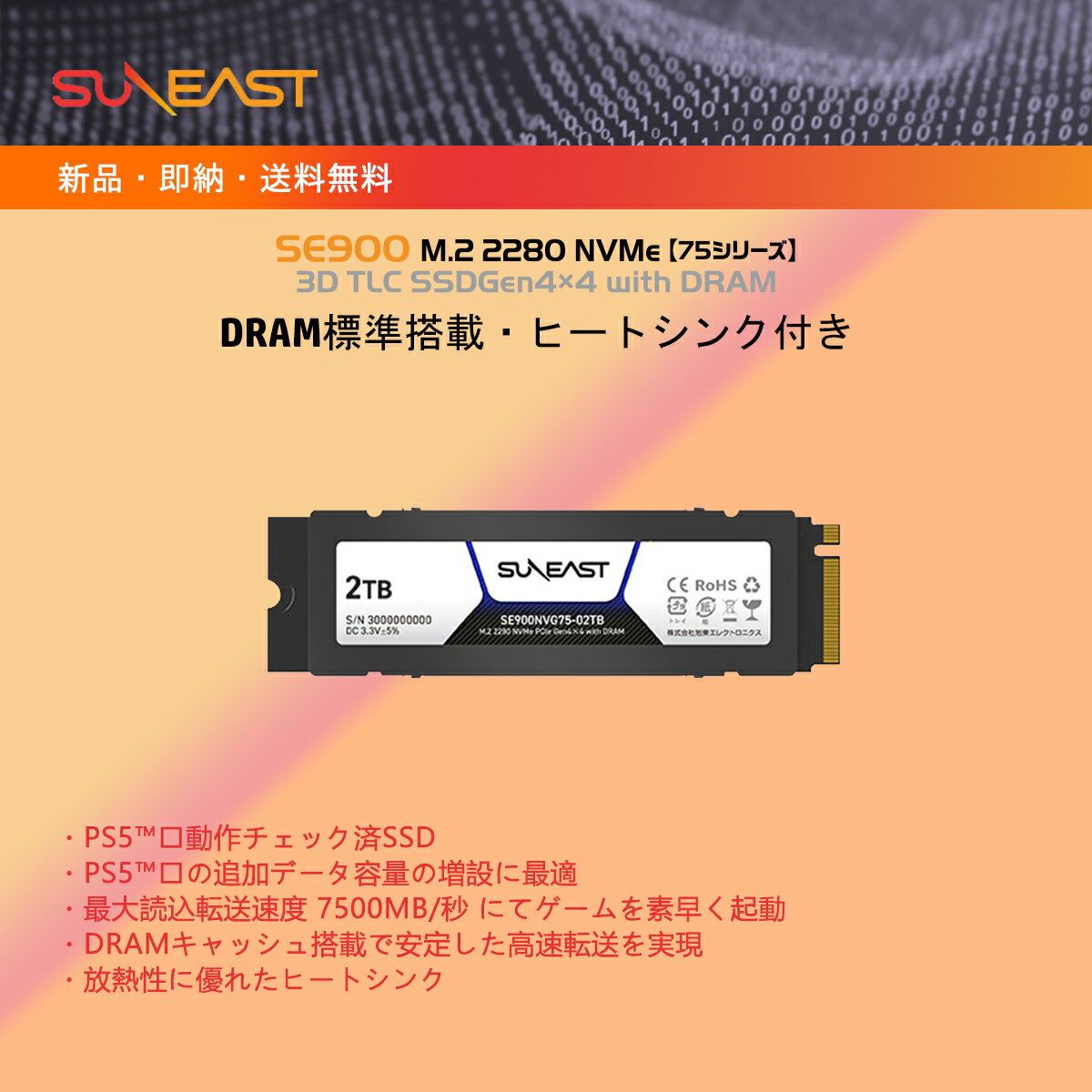 楽天良品工房SUNEAST・SE900NVG75-02TB・2TB 容量・内蔵SSD・PCIe Gen4x4 M.2 2280 SSD・速度最大7500MB/秒・3D TLC・DRAMキャッシュ搭載・総書込可能容量1000TBW