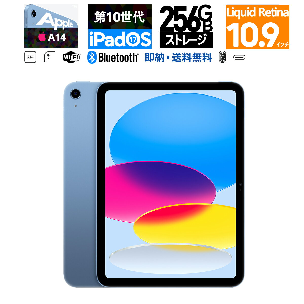 新品 Apple 10.9 インチ iPad 10.9インチ 第10世代 Wi-Fi 256GB MPQ93J/A [ブルー] 256GB タブレットPC 指紋認証 CPUA14 USB-C充電 Liquid Retina ノート Wi-Fi6 FaceTime HDカメラ Touch ID BLE 5.2 6コアCPU、4コアGPU、16コアNeural Engine iPadOS17