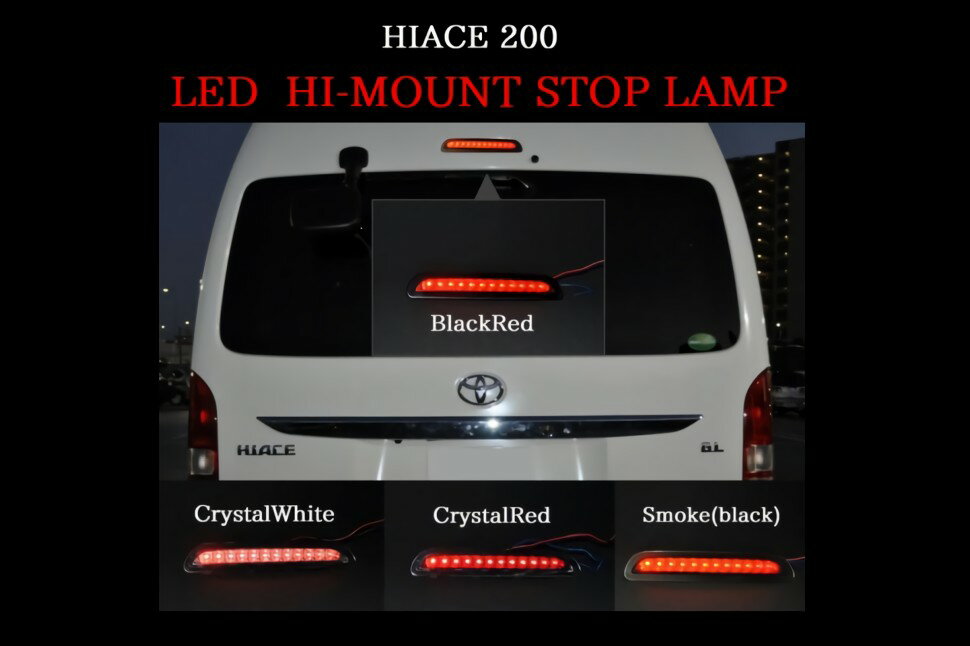HIACE ハイエース 200系 12発 LED ハイマウントストップランプ1型 2型 3型 標準/ワイト 外装パーツ