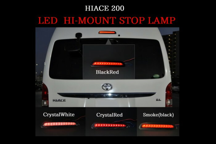 HIACE ハイエース 200系 12発 LED ハイマウントストップランプ1型 2型 3型 標準/ワイト 外装パーツ