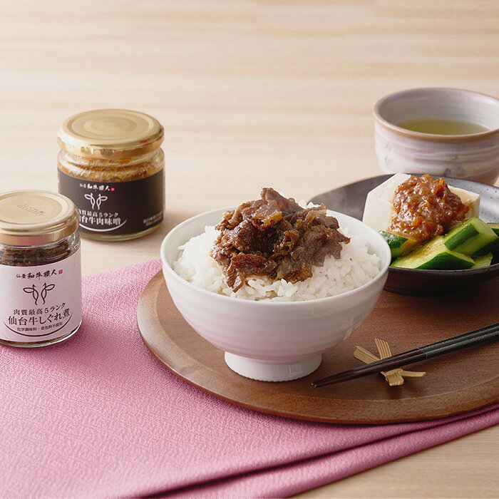 仙台牛しぐれ煮と仙台牛肉味噌セット 仙台牛しぐれ煮60g×2本(瓶入り)、仙台牛肉味噌130g×1本(瓶入り) 【送料無料】