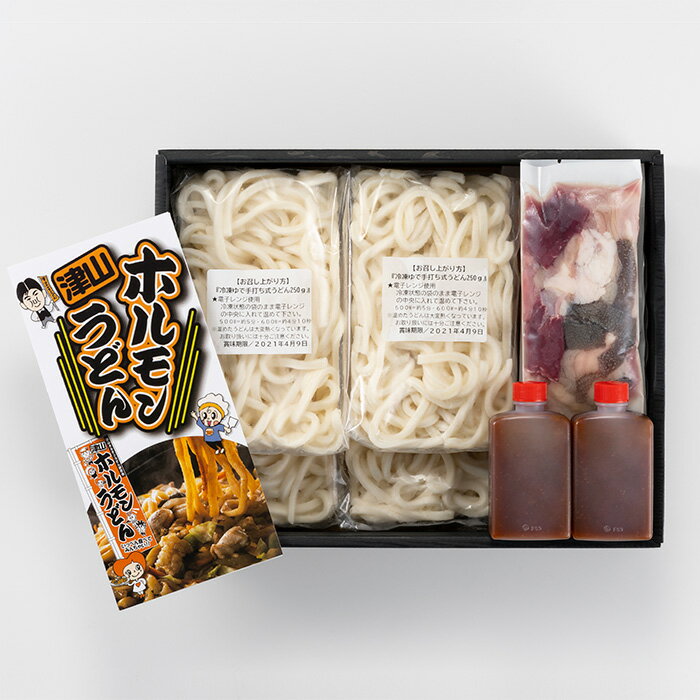 津山ホルモンうどんセット 国産牛ホルモン100g×4、冷凍うどん250g×4、ホルモンうどんたれ100g×2 【送料無料】