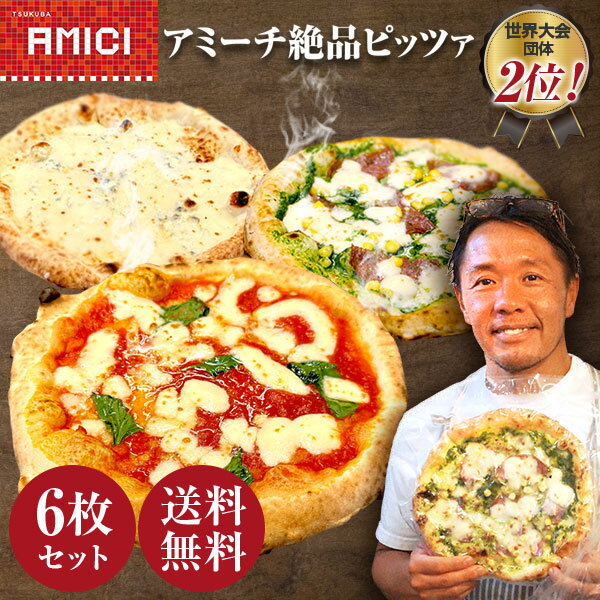 アミーチ絶品ピッツァ 6枚セット マルゲリータ ジェノベーゼ クアトロフォルマッジ 【冷凍ピザ】真のナポリピッツァ協会認定店 本場 ナポリ 窯焼き 薪