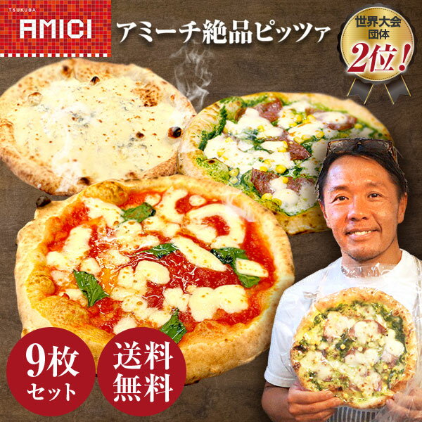 ■商品説明つくば市で人気のイタリアンレストラン「AMICI」世界大会団体2位を獲得した真のナポリピッツァ協会認定店の味を閉じ込めた絶品ピッツァ！※2019ナポリピッツァ世界大会日本代表団体2位ナポリピッツァの王様 マルゲリータナポリピッツァの代表格であるマルゲリータの美味しさを、瞬間冷凍でギュッと閉じ込めました緑の絨毯ジェノベーゼお店自慢の逸品。バジルの香りが高く、サラミとコーンがよく合います。濃厚チーズの風味 クアトロフォルマッジ濃厚な4つのチーズを使用した一品。お好みでハチミツをかけても。■内容量1枚あたり直径約21cm、約200g、ピザ9枚（3種各3枚）※21cmを目標に成形しておりますが、冷凍にかける時点で若干の縮みもあり、サイズに誤差が生じます。予めご了承くださいませ。■原材料マルゲリータ:小麦粉(イタリア製造)、チーズ類、トマト類、食塩、バジル(一部に乳成分・小麦を含む)クアトロフォルマッジ:小麦粉(イタリア製造)、チーズ類、食塩、バジル(一部に乳成分・小麦を含む)ジェノベーゼ:小麦粉(イタリア製造)、チーズ類、サラミ類、トウモロコシ類、オリーブ油、食塩、バジル(一部に乳成分・小麦を含む)■特定原材料8品目(アレルギー表示）乳成分 、 小麦■特定原材料に準ずるもの20品目豚肉（ジェノベーゼピッツァのみ）■原産国日本■配送クール便（冷凍）■賞味期限製造日から冷凍にて180日■お召し上がり方解凍後オーブントースターまたはオーブンレンジ、グリルで温めてお召し上がりください。500W目安で2分半〜5分半温めてください。美味しさの目安として、チーズが溶けたら食べごろです！※W数により異なります。下記を目安に解凍してください。冷蔵庫：袋のまま7時間室内：室温22度で袋のまま2時間■シェフからのメッセージピッツァの具材のトマトやチーズは、イタリアから取り寄せたものを使用。「イタリアのトマト と日本のトマトでは味が違うんです。国産のものではピッツァの味も違ってきてしまうので、現地と同じ味のピッツァを作りたい我々としては譲れません！」本場の具材を使用し、イタリアから取り寄せたピザ窯でパリッともちもちに焼いたナポリピッツァを是非お召し上がりください。■ご注意事項※クアトロフォルマッジにはちみつをかける場合は1歳未満の乳児には与えないでください。
