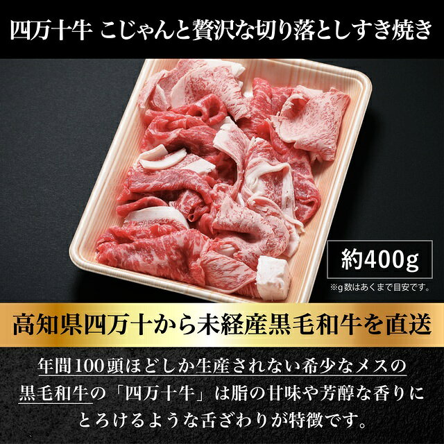 四万十牛 こじゃんと贅沢な切り落としすき焼き400g【送料無料】 ryouhintaikoban-10000281 良品たいこばん サンプル画像2