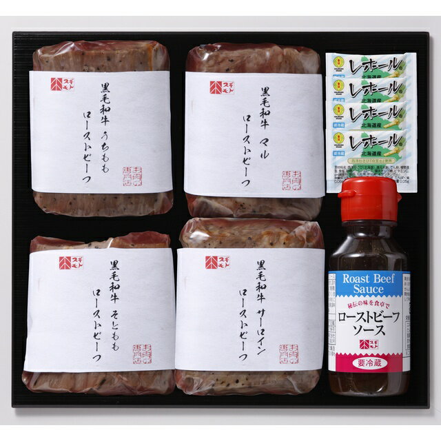 黒毛和牛ローストビーフ4種セット、...