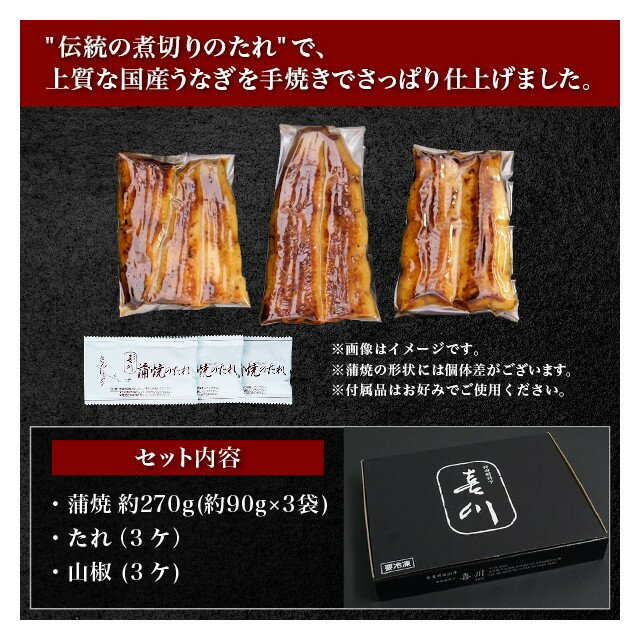 〈神田明神下喜川〉国産 手焼き うなぎ 蒲焼 270g（90g×3枚） 【送料無料】江戸前 ...