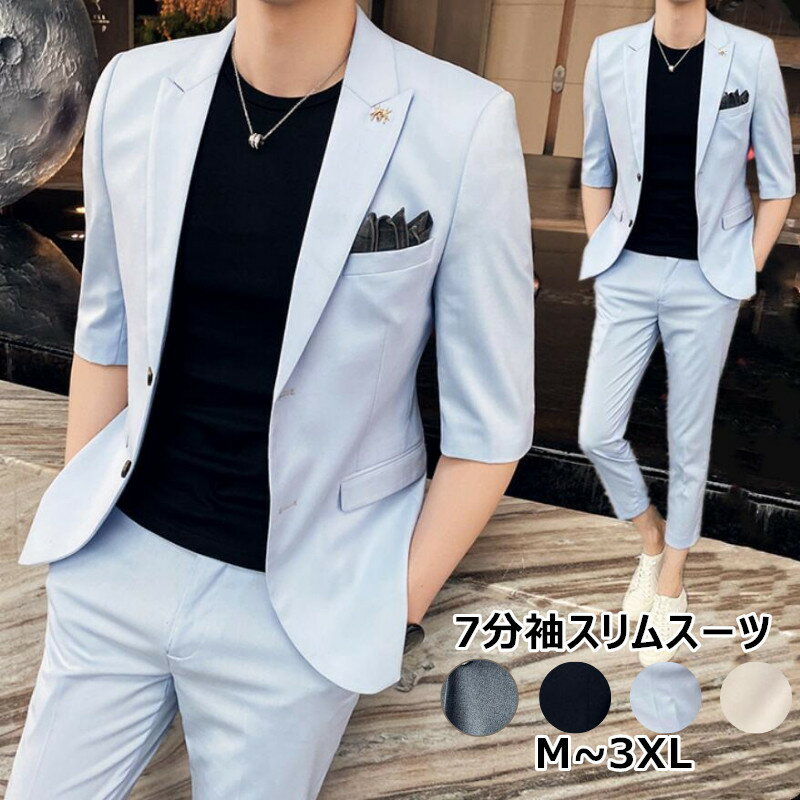 オシャレ スリムスーツ 春夏 セットアップ お兄系 パンツスーツ メンズ 夏 スーツ カジュアル サマースーツ ちょいワル メンズ スーツ メンズ 夏 セットアップ メンズ 7分袖テーラード カジュアルスーツ スリムスーツ テーパードパンツ 上下セット ２点セット メンズ
