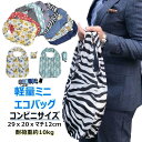 送料無料 エコバッグ コンビニサイズ 折りたたみ コンパクト 小さめ ミニ ナイロン ナイロン生地 ゼブラ 丈夫 コンビニエコバッグ 小さいエコバッグ 折り畳み...