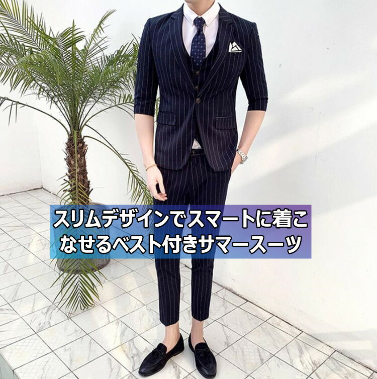 スリーピーススーツ メンズ 春夏 カジュアル 7分袖ジャケット アンクルパンツ ストライプ柄 セットアップ スーツ メンズ オシャレ スリム 上下セット 3点セット サマースーツ 大きいサイズ おしゃれ ビジネス ちょいワル　結婚式 二次会 パーティー サロン 送料無料