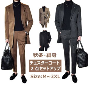 チェスターコート 上下セット スーツ メンズ セットアップ 秋冬 無地 スリムスーツ ビジネス カジュアル フォーマルスーツ ロングコート ミドル丈 タイト 細身 ビジネスコート おしゃれ 洗える 入学式 卒業式 結婚式 二次会 成人式 コーデ かっこいい通販セール