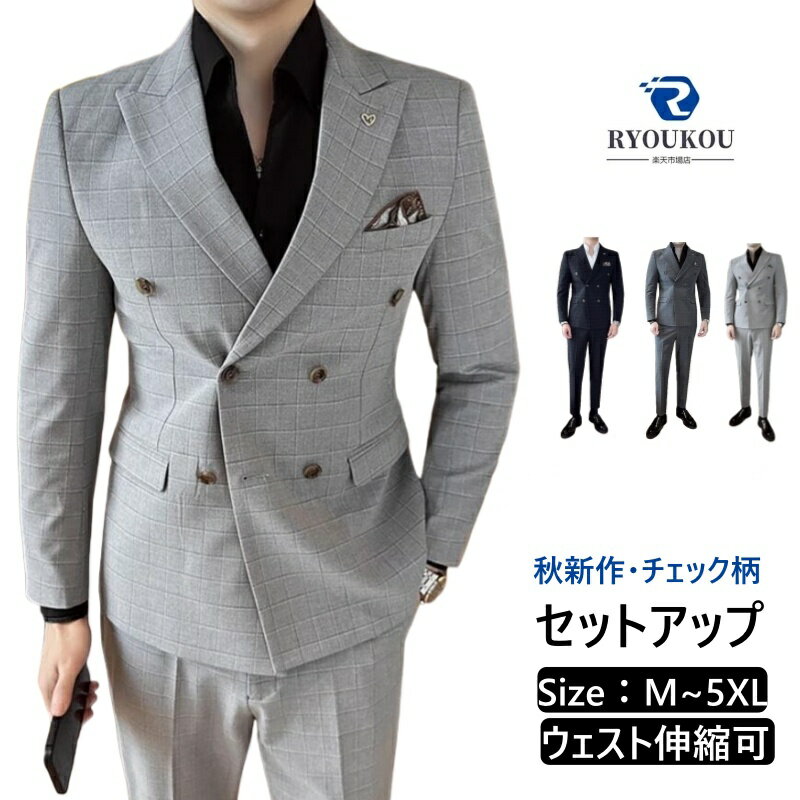 【スーパーSALE ポイント5倍】スーツ メンズ チェック柄 ウェスト伸縮可 ダブルスーツ スリム 大きいサイズ セットアップ カジュアルスーツ タイト 紳士服 ビジネススーツ おしゃれ フォーマル 洗えるパンツ パーティースーツ 成人式 入学式 卒業式 結婚式 二次会