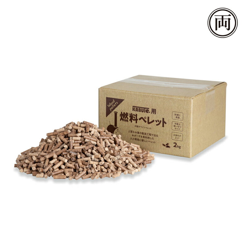 【送料無料】正規品 おがくずを再利用して作りました。KABUTO用燃料ペレット（2kg） 17013 広葉樹 バーベキュー キャンプ BBQ アウトドア